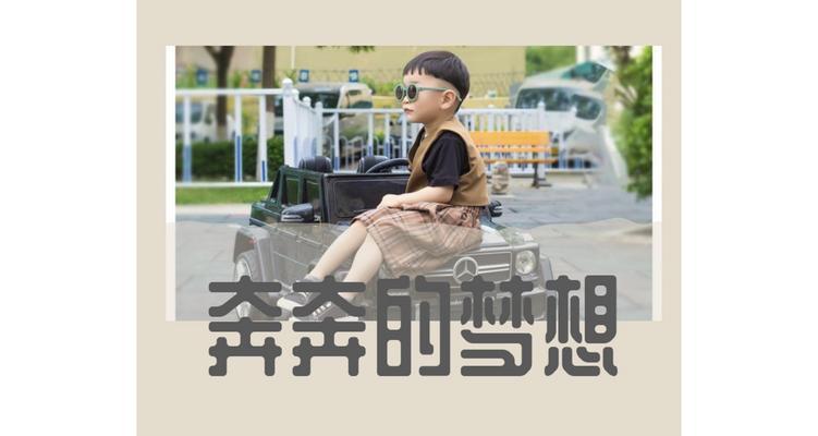 梦想的力量（一个人的奋斗史）-第1张图片-学作网