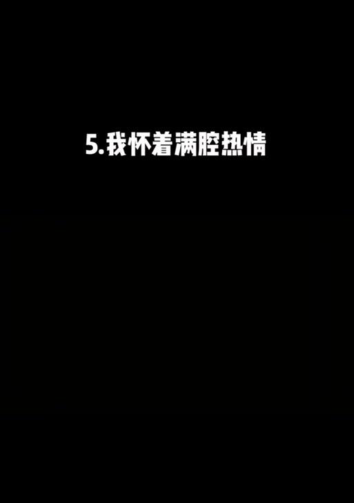 满腔热情（寻找梦想的旅程）-第3张图片-学作网