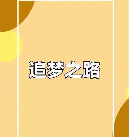 梦想成真——一个勇敢女孩的故事（以梦想为驱动，跨越人生险阻）-第2张图片-学作网