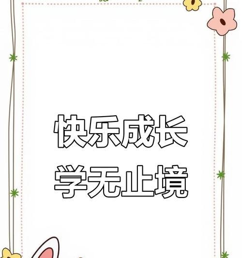 快乐学习的魔力（一个小女孩的成长故事）-第1张图片-学作网