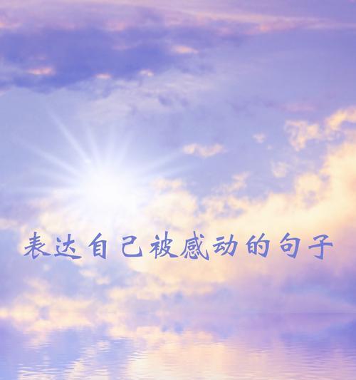 如此感动，如此生活（用心感受生命中的每一个瞬间）-第1张图片-学作网