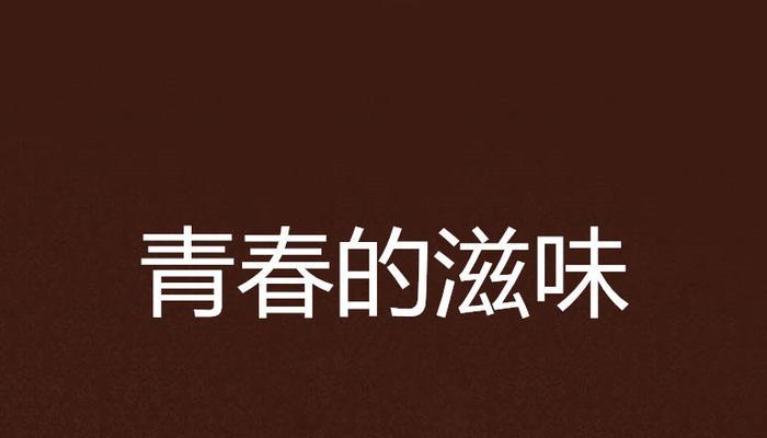 TheTasteofYouth（AStoryaboutLoveandGrowth）-第1张图片-学作网