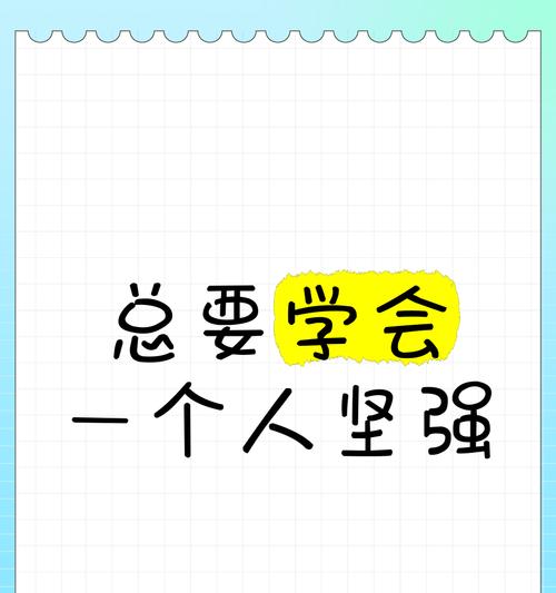 我学会了坚强（一个懦弱少年的成长之路）-第1张图片-学作网